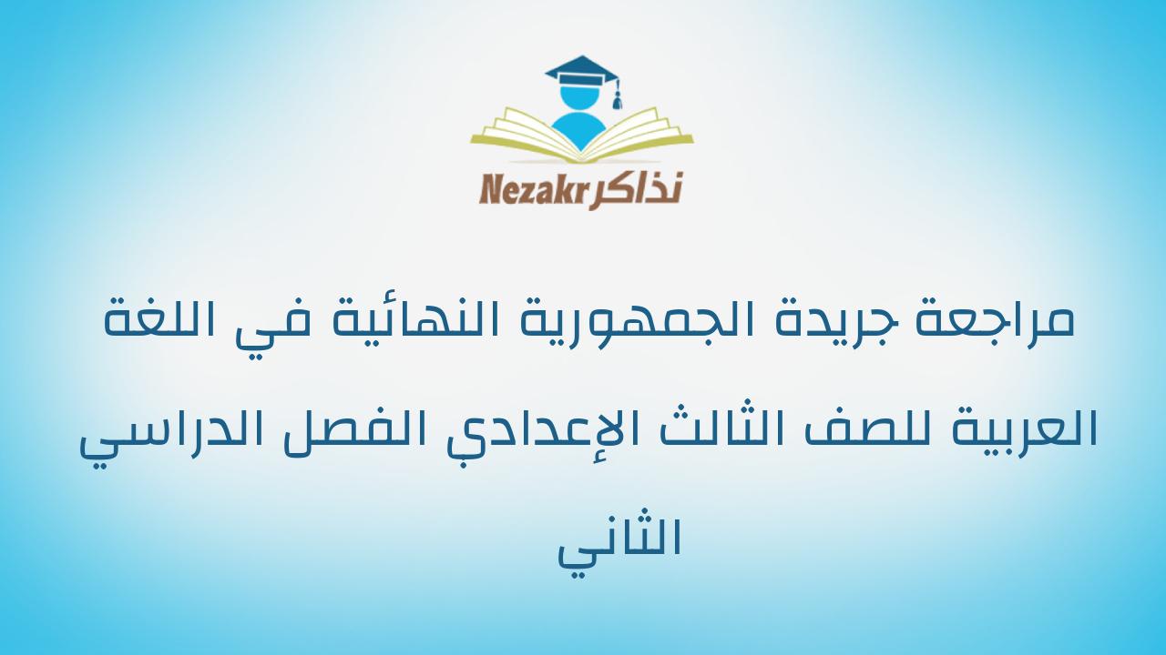 مراجعة جريدة الجمهورية النهائية في اللغة العربية للصف الثالث الإعدادي الفصل الدراسي الثاني